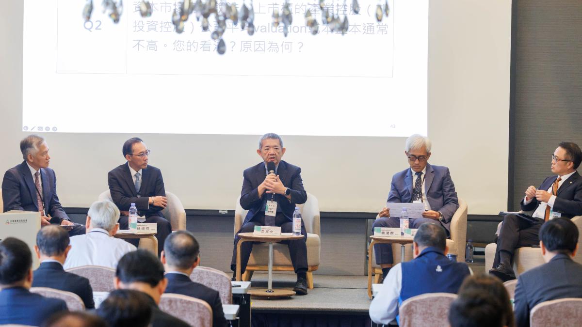 【產控研討會】從資本市場看產業控股 透視企業轉型策略