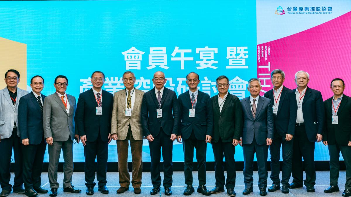 【產控研討會】強化台灣產業競爭力 產業控股是關鍵解方