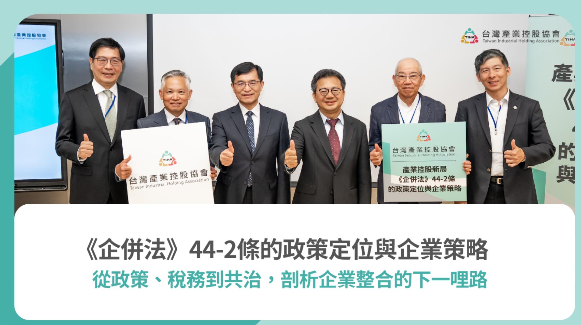 《企併法》44-2條的政策定位與企業策略