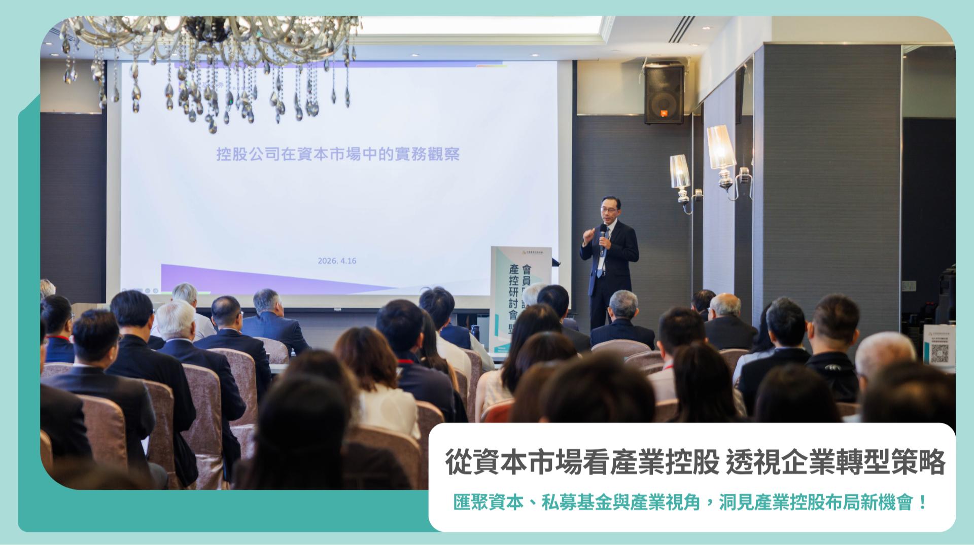 2026年4月6日｜從資本市場看產業控股 透視企業轉型策略