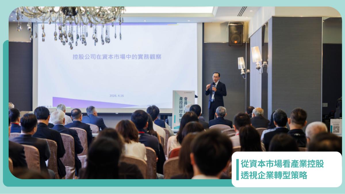 2026年4月6日｜從資本市場看產業控股 透視企業轉型策略