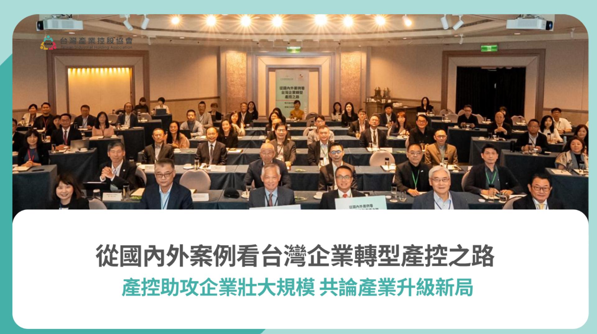 產業控股新局 《企併法》44-2條的政策定位與企業策略