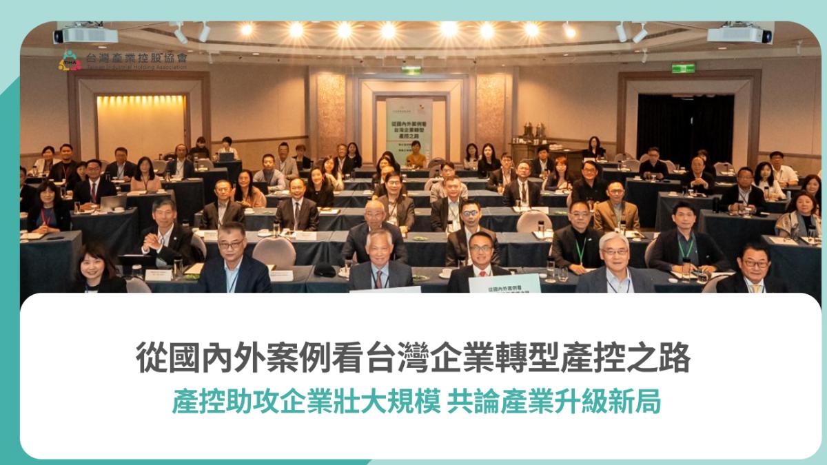 產業控股新局 《企併法》44-2條的政策定位與企業策略