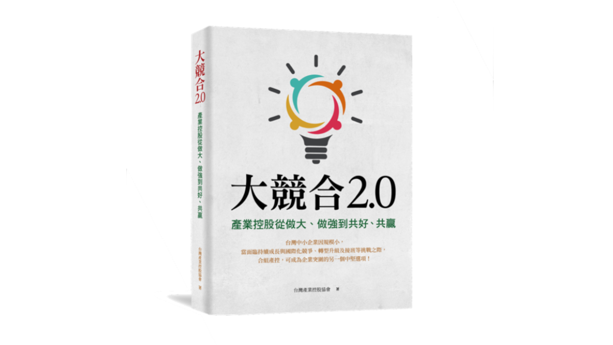 大競合2.0：產業控股從做大、做強到共好、共贏