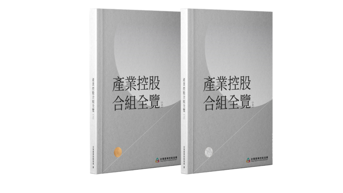 產業控股合組全覽