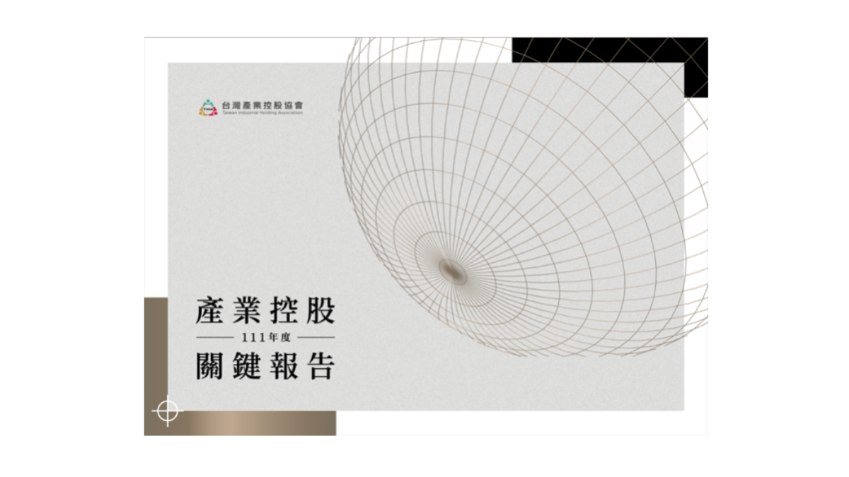 111年度產業控股關鍵報告