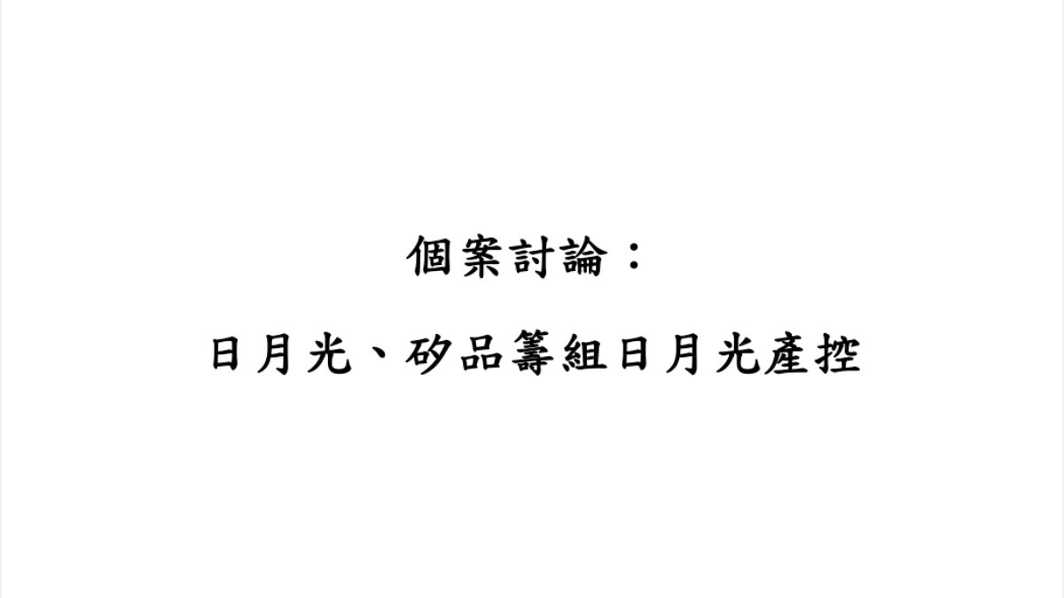 個案討論：日月光、矽品籌組日月光產控