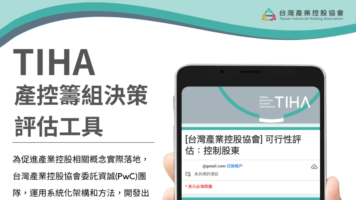 【產控實務專班】產業控股籌組決策評估工具_使用說明介紹