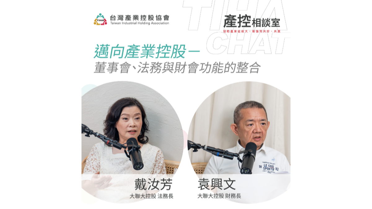 【第二季 EP.8】邁向產業控股——董事會、法務與財會功能的整合